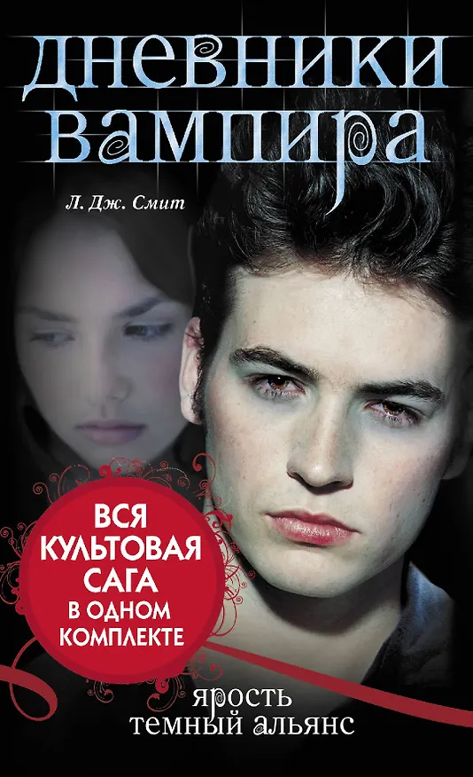Книга Дневники вампира (Лиза Джейн Смит) — 3