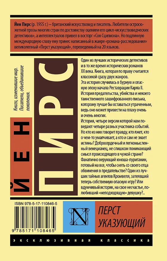 Книга Перст указующий (Йен Пирс) — 2