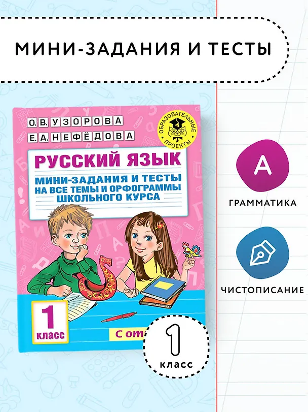 Книга Русский язык. Мини-задания и тесты на все темы и орфограммы школьного курса. 1 класс (Ольга Узорова) — 4
