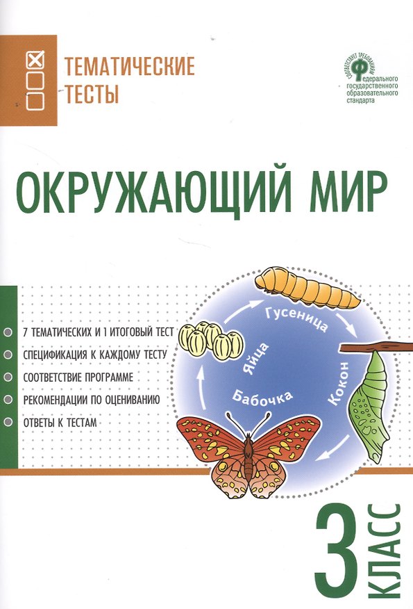Книга Окружающий мир. Тематические тесты. 3 класс () — 1