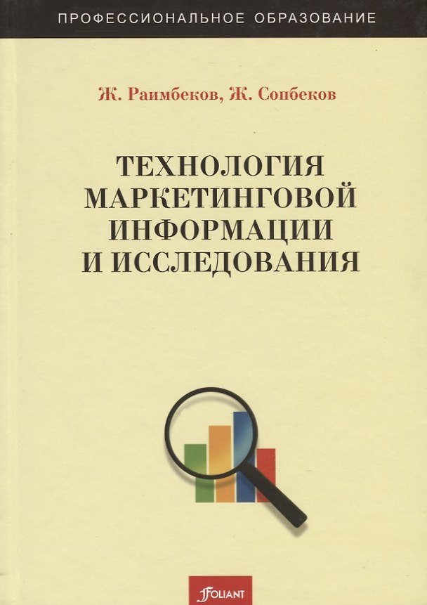 Книга Технология маркетинговой информации и исследования. Учебное пособие () — 1