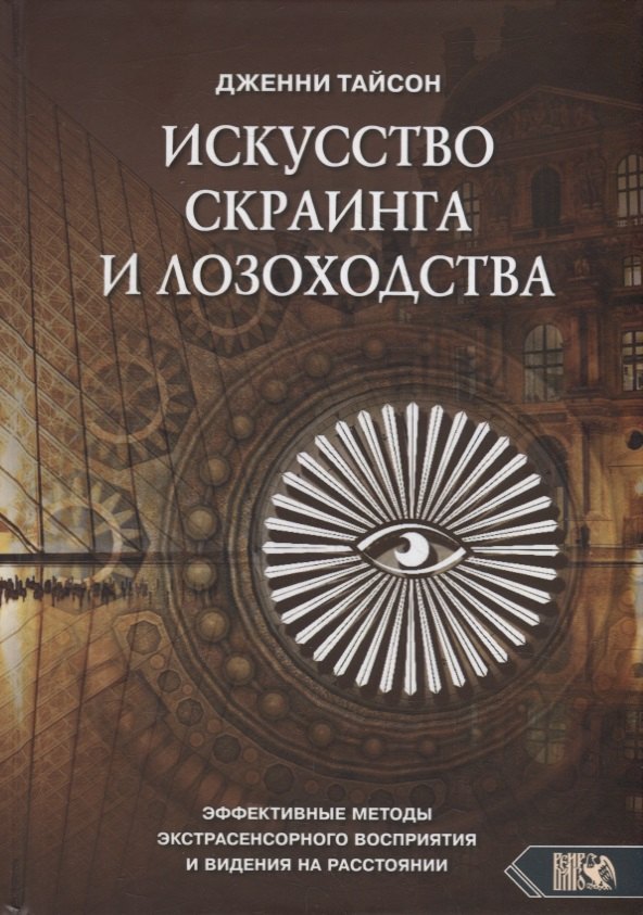 

Искусство скраинга и лозоходства: эффективные методы экстрасенсорного восприятия и видения на расстоянии