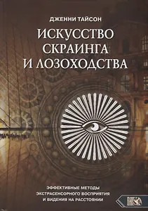 Искусство скраинга и лозоходства: эффективные методы экстрасенсорного восприятия и видения на расстоянии