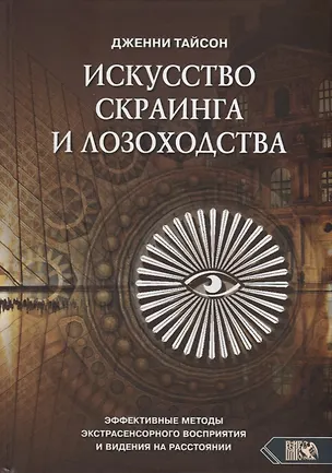 Книга Искусство скраинга и лозоходства: эффективные методы экстрасенсорного восприятия и видения на расстоянии ()