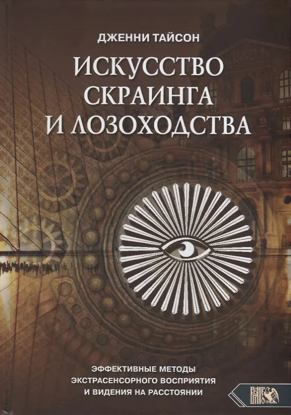 Книга Искусство скраинга и лозоходства: эффективные методы экстрасенсорного восприятия и видения на расстоянии () — 1