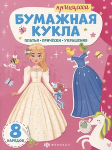 Книга-конструктор для детей "Принцесса"