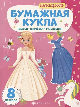 Книга Книга-конструктор для детей "Принцесса" ()