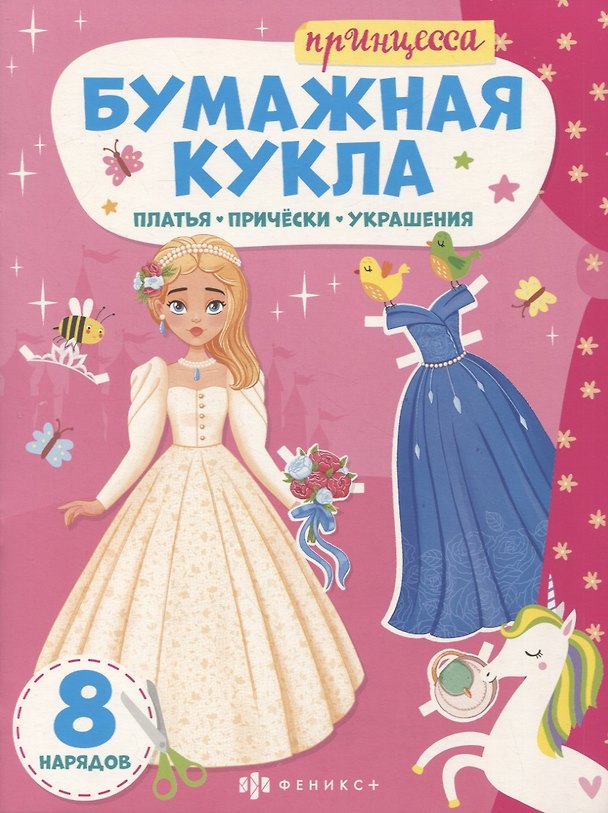 Книга Книга-конструктор для детей "Принцесса" () — 1