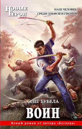 Книга Воин : фантастический роман (Олег Бубела)