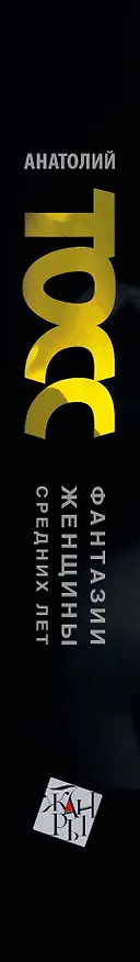 Книга Фантазии женщины средних лет: роман (Анатолий Тосс) — 3