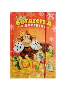 Блокнот для записей Обезьяна-король 70 листов (1102658)