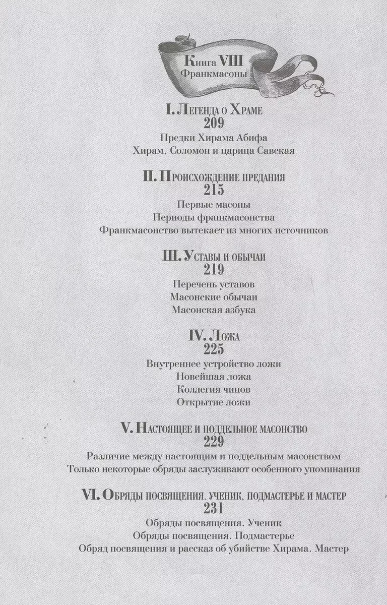 Тайные общества всех веков и всех стран (Чарольз Уильям Гекертон) - купить  книгу с доставкой в интернет-магазине «Читай-город». ISBN: 978-5-4484-0952-3