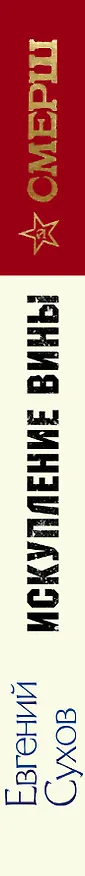 Книга Искупление вины (Евгений Сухов) — 3