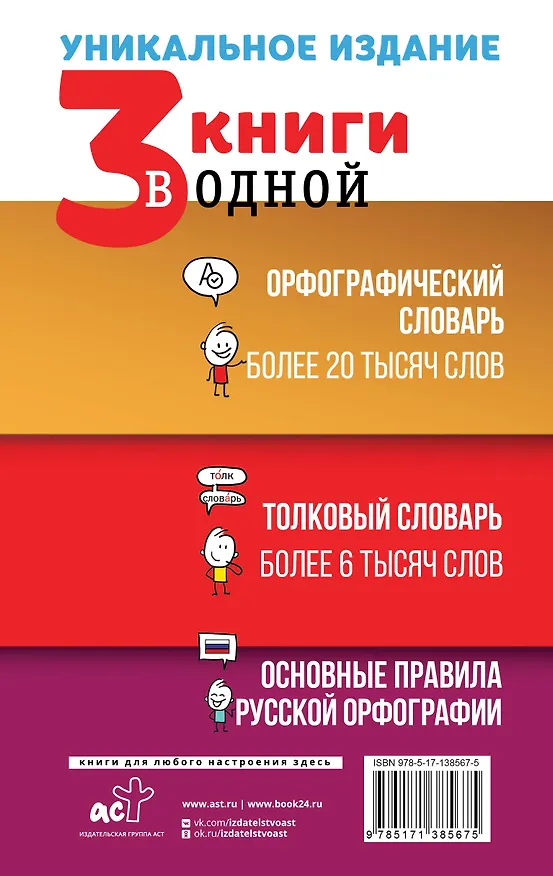 Книга 3 книги в одной: Орфографический словарь. Толковый словарь. Основные правила русской орфографии (Юлия Алабугина) — 2