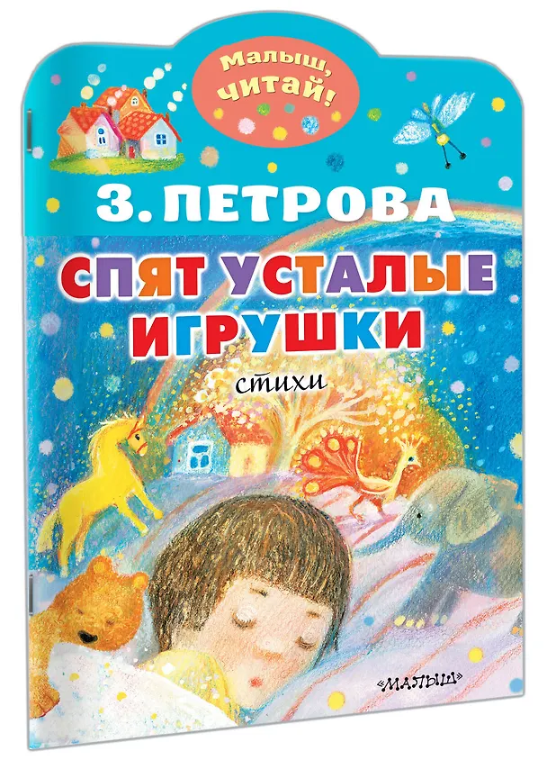 Книга Спят усталые игрушки (Зоя Петрова) — 3