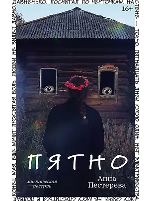 Книга Пятно. Мистическая повесть (Анна Пестерева)