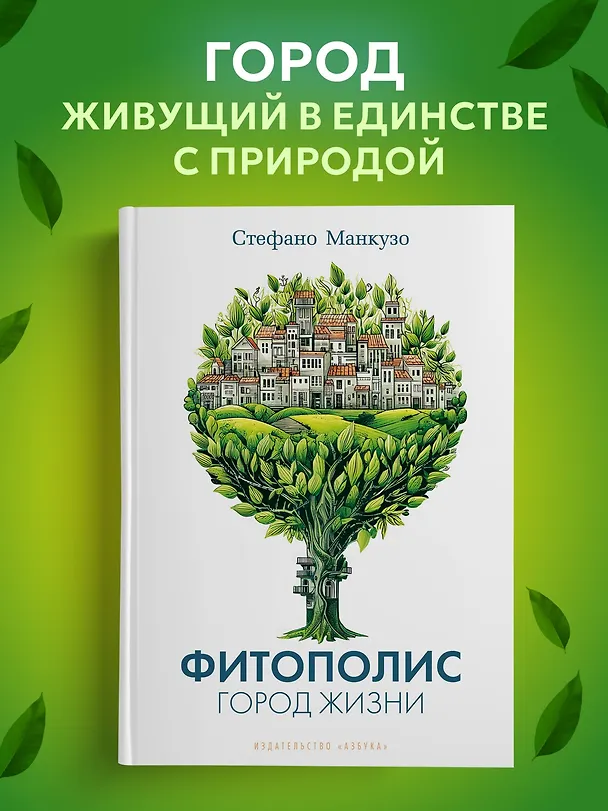 Книга Фитополис. Город жизни (Стефано Манкузо) — 5