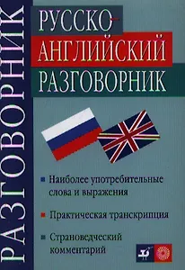 Русско-английский разговорник. Наиболее употребляемые слова и выражения
