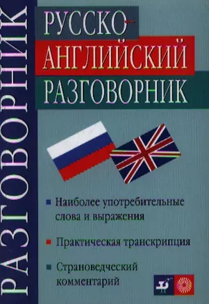 Русско-английский разговорник. Наиболее употребляемые слова и выражения — 969074 — 1