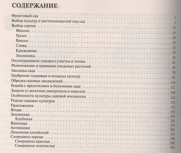 Книга Книга садовода: от выбора участка до сбора урожая (Игорь Чухляев) — 2