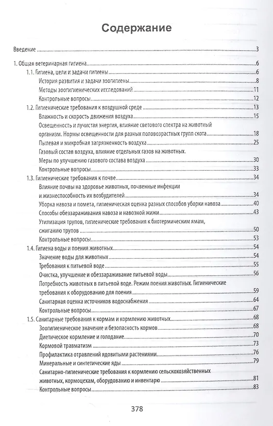 Книга Ветеринарная гигиена и санитария: учеб. пособие (Исмагиль Хакимов) — 2