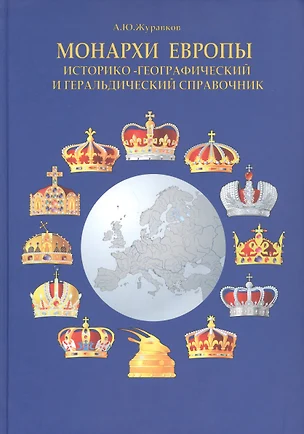 Монархи Европы. Историко-географический и геральдический справочник — 2653035 — 1