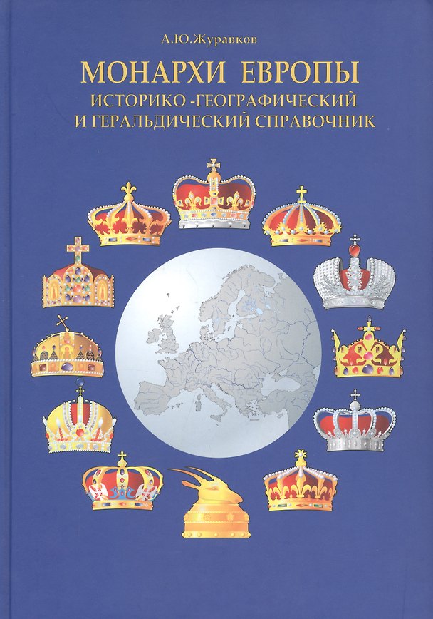 Книга Монархи Европы. Историко-географический и геральдический справочник () — 1