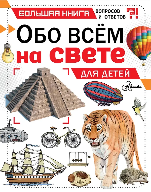 Книга Обо всем на свете для детей (Кэтрин Чемберс) — 1