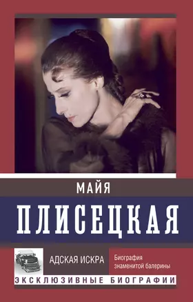 Майя Плисецкая. Адская искра — 2993186 — 1