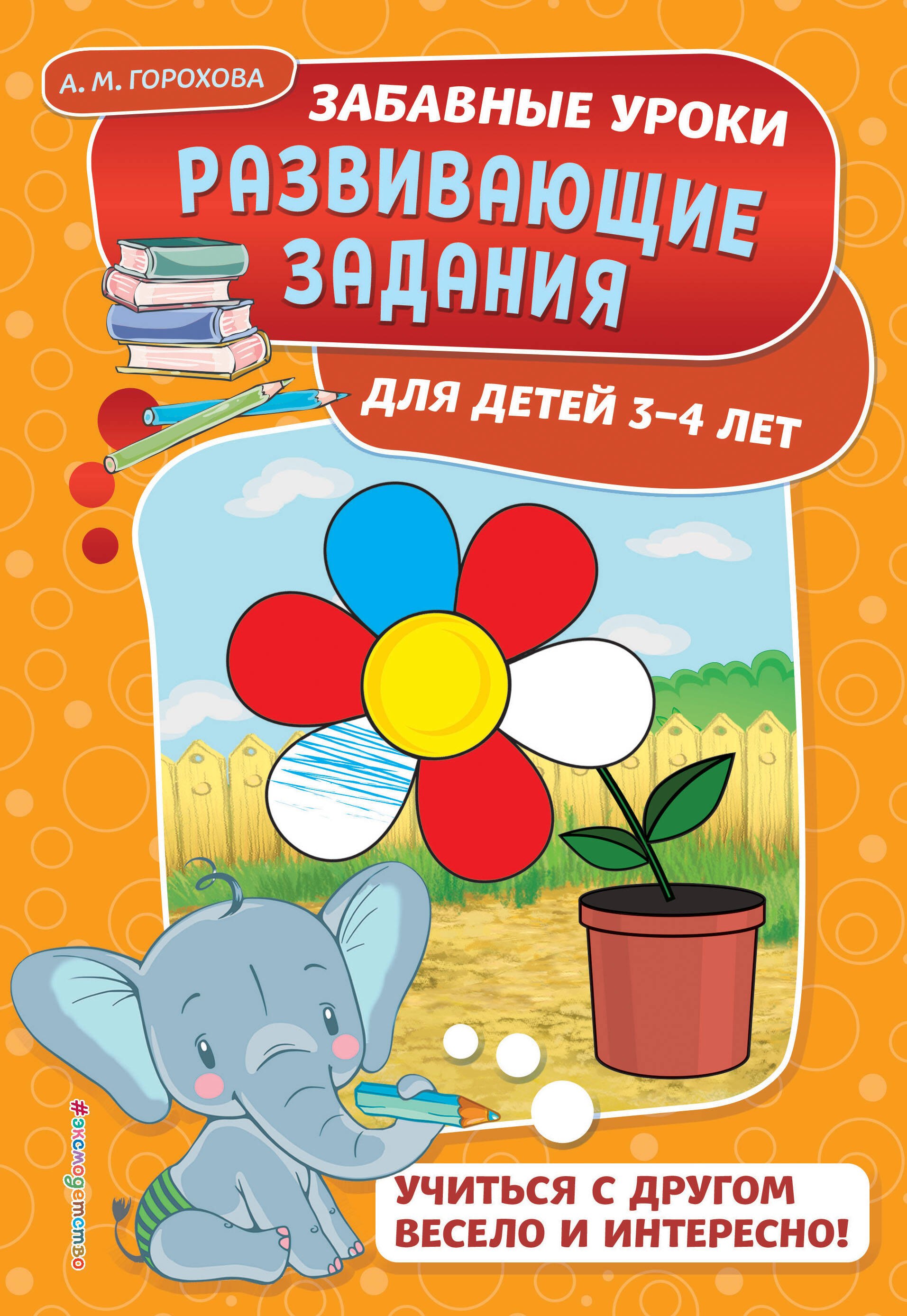 

Развивающие задания: для детей 3-4 лет