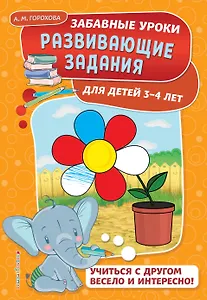 Развивающие задания: для детей 3-4 лет