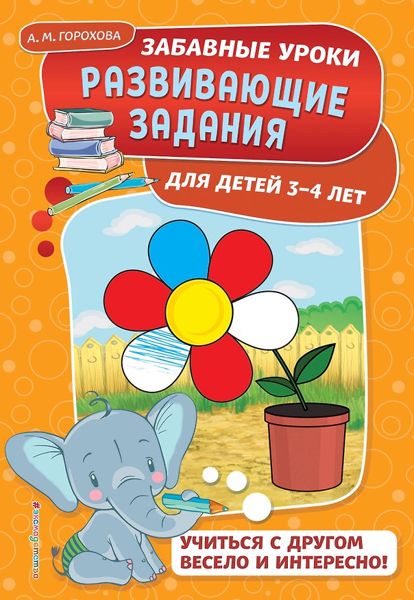 Книга Развивающие задания: для детей 3-4 лет (Анна Горохова) — 1