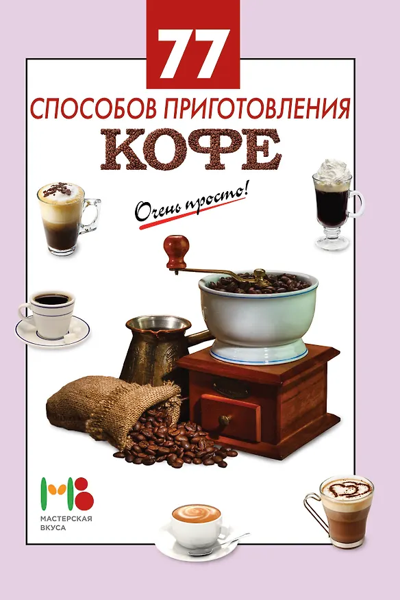 Книга 77 способов приготовления кофе () — 3