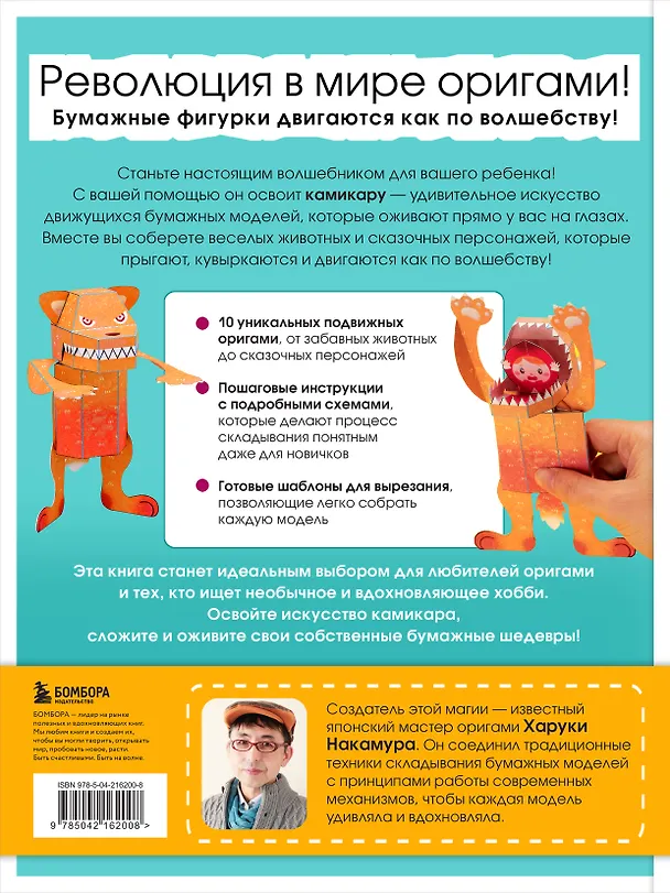 Книга ЖИВОЕ ОРИГАМИ КАМИКАРА. Волшебные подвижные фигурки от японского мастера (Харуки Накамура) — 2