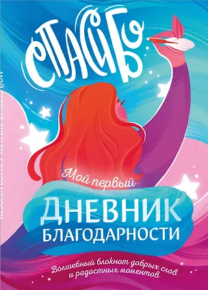 Книга для записей А5 40л "Мой первый дневник благодарности. Волшебный блокнот добрых слов и радостных моментов" 3118708