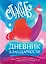 Книга для записей А5 40л "Мой первый дневник благодарности. Волшебный блокнот добрых слов и радостных моментов" — 3118708 — 1
