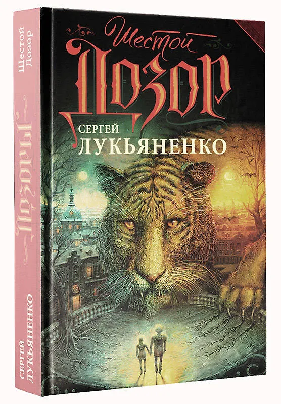Книга Шестой дозор: фантастический роман (Сергей Лукьяненко) — 4