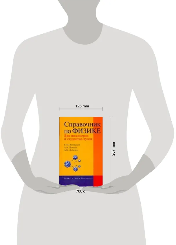 Книга Справочник по физике для инженеров и студентов вузов. 8-е изд. (Борис Яворский) — 2