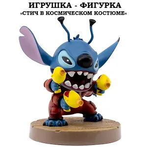 Серия "Малыши-герои": Игрушка-фигурка модель "Стич" в космическом костюме (Основная)