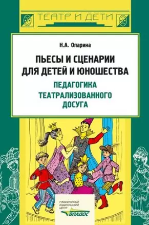 Пьесы и сценарии для детей и юношества. Педагогика театрализованного досуга — 2159129 — 1