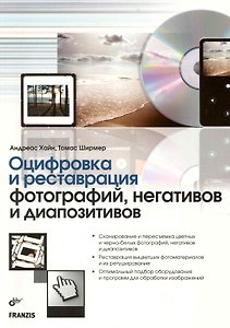 Оцифровка и реставрация фотографий, негативов и диапозитивов