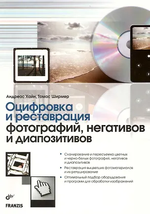 Книга Оцифровка и реставрация фотографий, негативов и диапозитивов ()