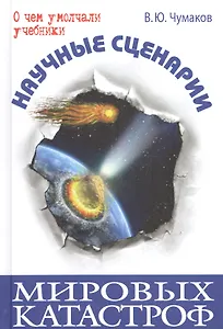 Научные сценарии мировых катастроф