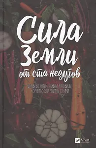 Сила земли от ста недугов. Целебное корни, клубни, луковицы, корнеплоды и рецепты с ними