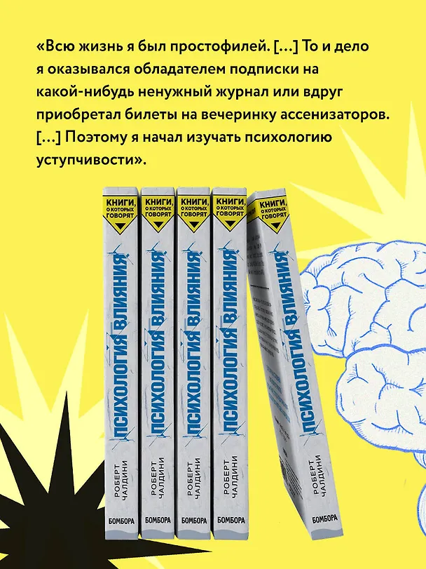 Книга Психология влияния. Как научиться убеждать и добиваться успеха (Роберт Чалдини) — 9