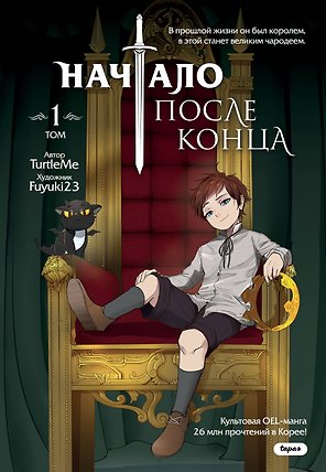 Начало после конца. Том 1 (Что будет делать сильнейший король в своей второй жизни? / The beginning after the end). OEL-манга