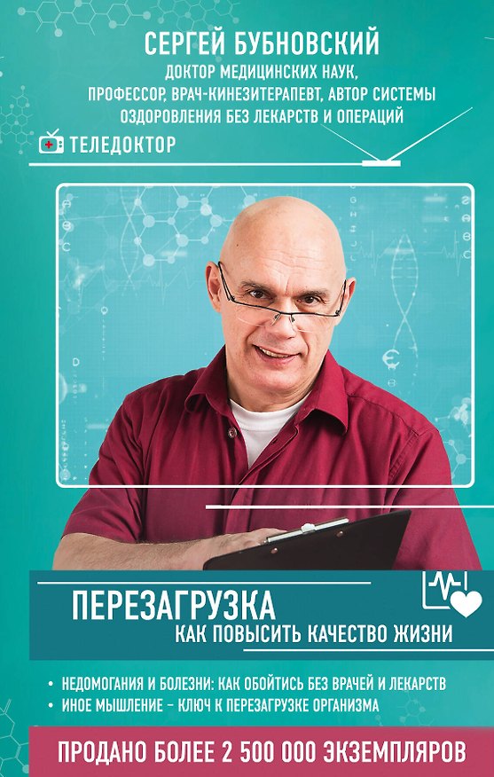 Книга Перезагрузка: как повысить качество жизни (Сергей Бубновский) — 1