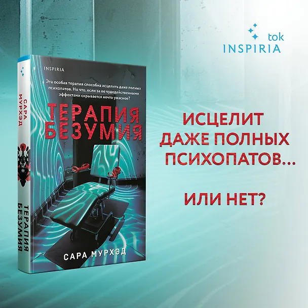 Книга Терапия безумия (Сара Мурхэд) — 6