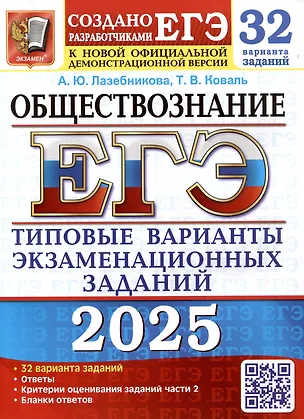 Книга ЕГЭ 2025. Обществознание. 32 варианта. Типовые варианты экзаменационных заданий от разработчиков ЕГЭ (Анна Лазебникова, Татьяна Коваль)