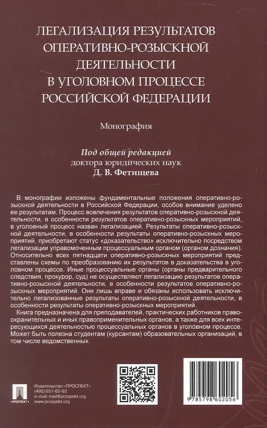 Книга Легализация результатов оперативно-розыскной деятельности в уголовном процессе Российской Федерации. Монография (Василий Галузо, Дмитрий Фетищев, Дмитрий Соломин) — 2